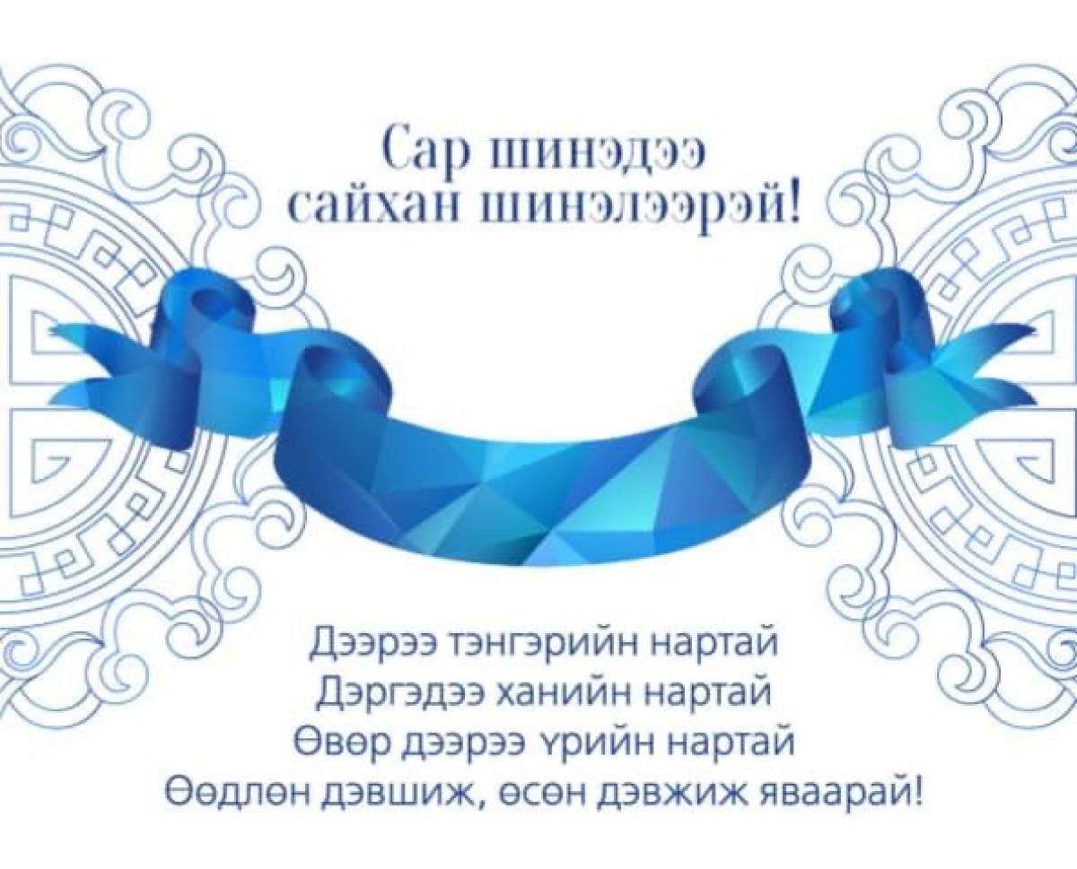 Сар шинийн мэндчилгээ