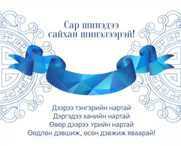 Сар шинийн мэндчилгээ